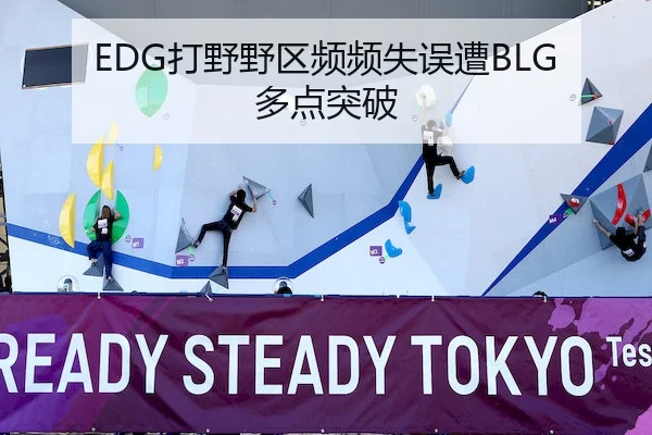 EDG打野野区频频失误遭BLG多点突破